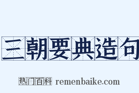 三朝要典造句是什么意思的图片